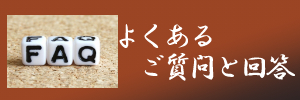 よくあるご質問と回答