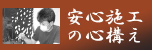 安心施工の心構え