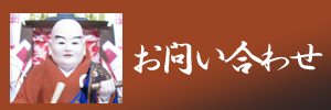 お問い合わせ