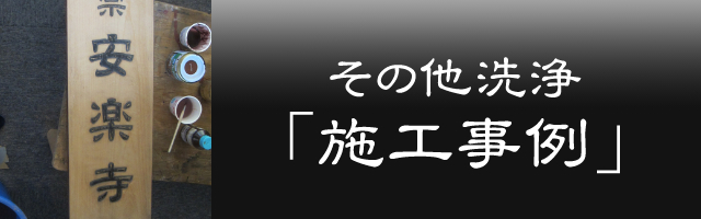施工事例