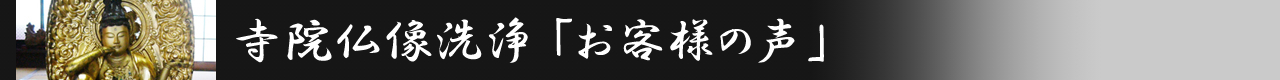 寺院仏像泡洗浄