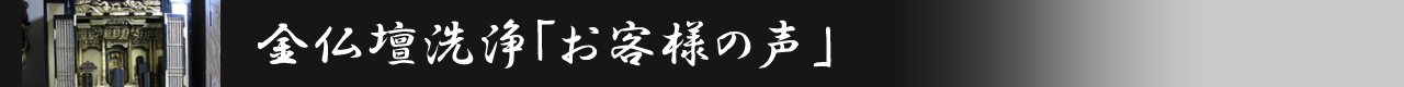 金仏壇泡洗浄