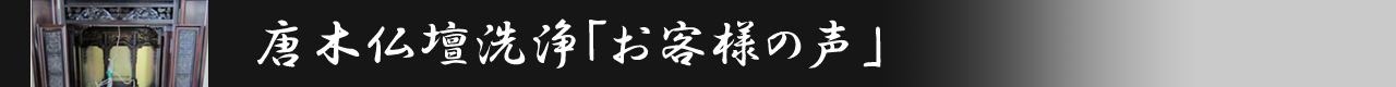 唐木仏壇泡洗浄