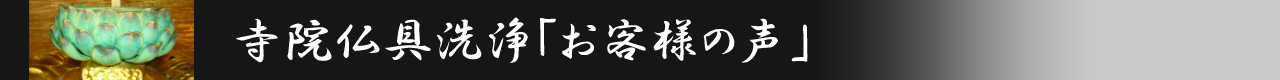仏具泡洗浄