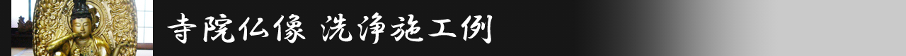寺院仏像洗浄
