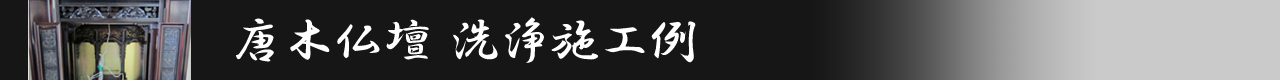 唐木仏壇洗浄