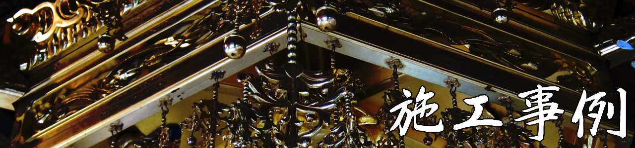施工事例のご紹介