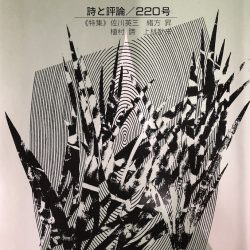 高野山真言宗 不動寺様 詩