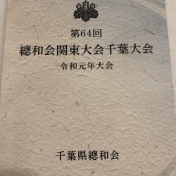 曹洞宗総和会関東大会　千葉大会出店