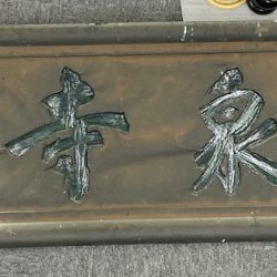 曹洞宗　長泉寺様　寺号額箔押し